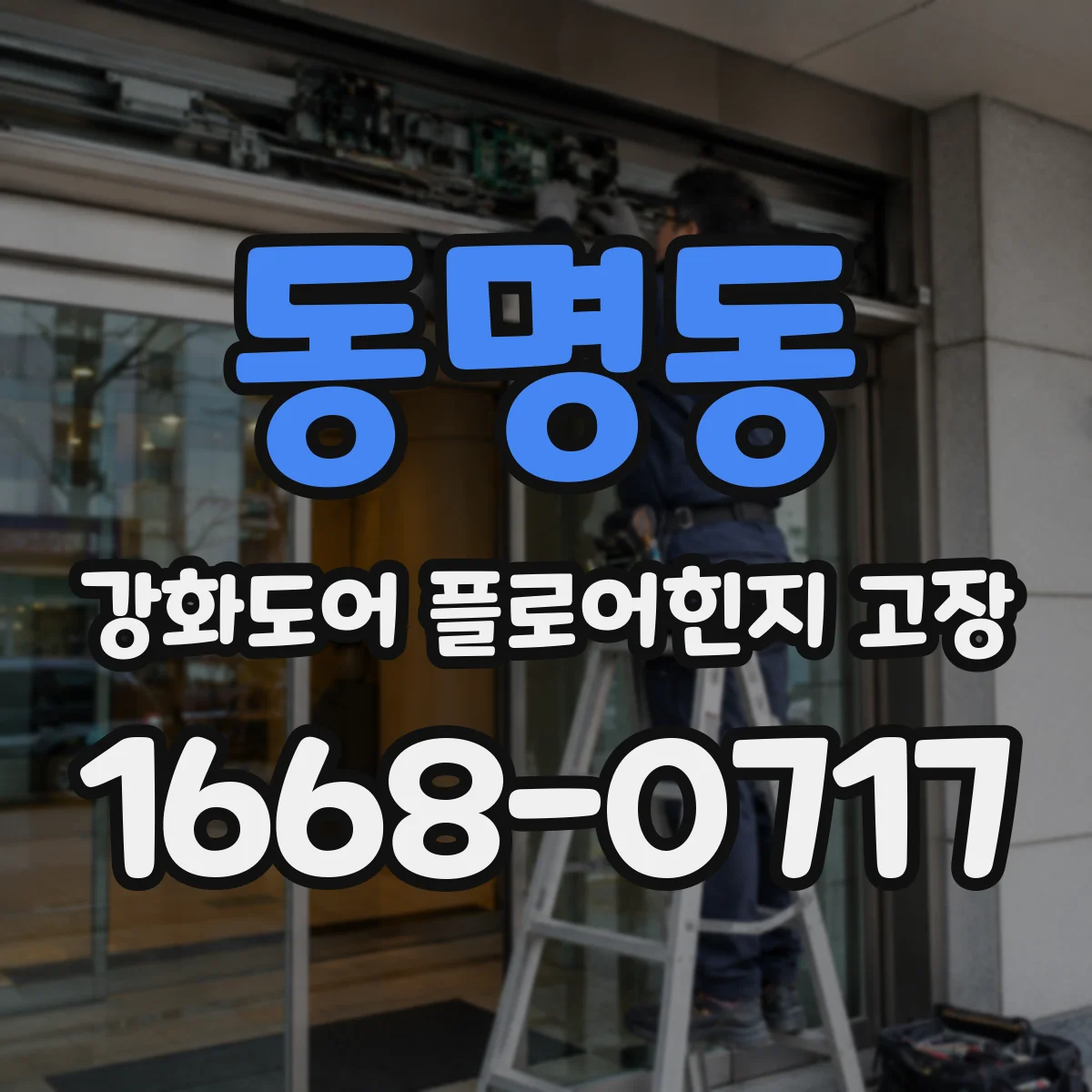 동명동 강화도어 플로어힌지 고장