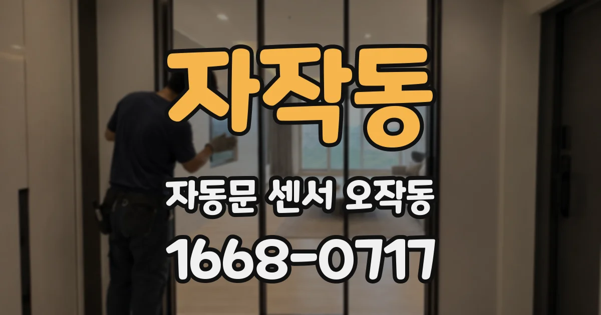 자작동 자동문 센서 오작동