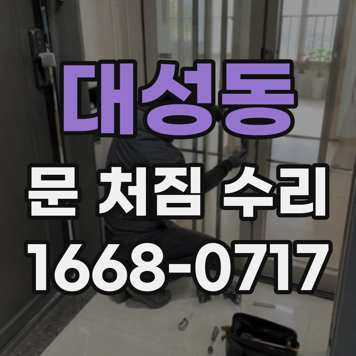 대성동 문 처짐 수리