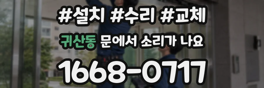 귀산동 문에서 소리가 나요