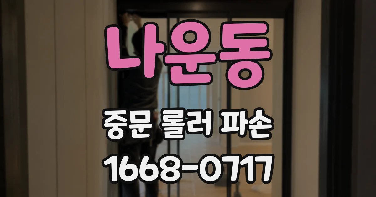 나운동 중문 롤러 파손