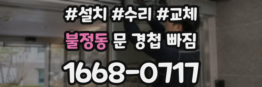 불정동 문 경첩 빠짐