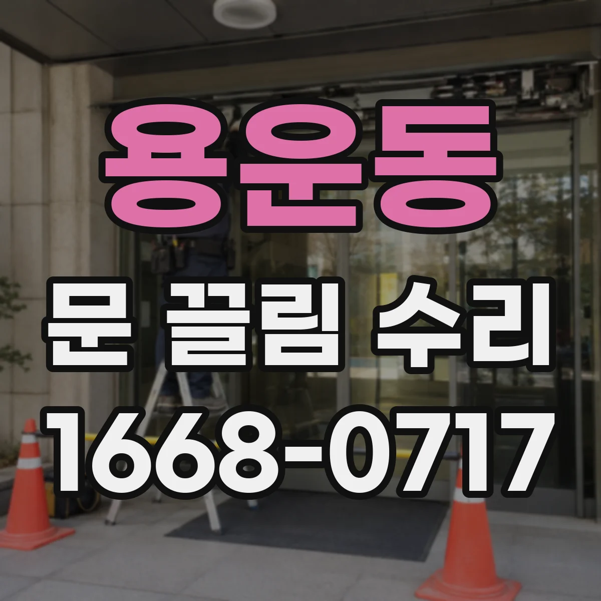 용운동 문 끌림 수리