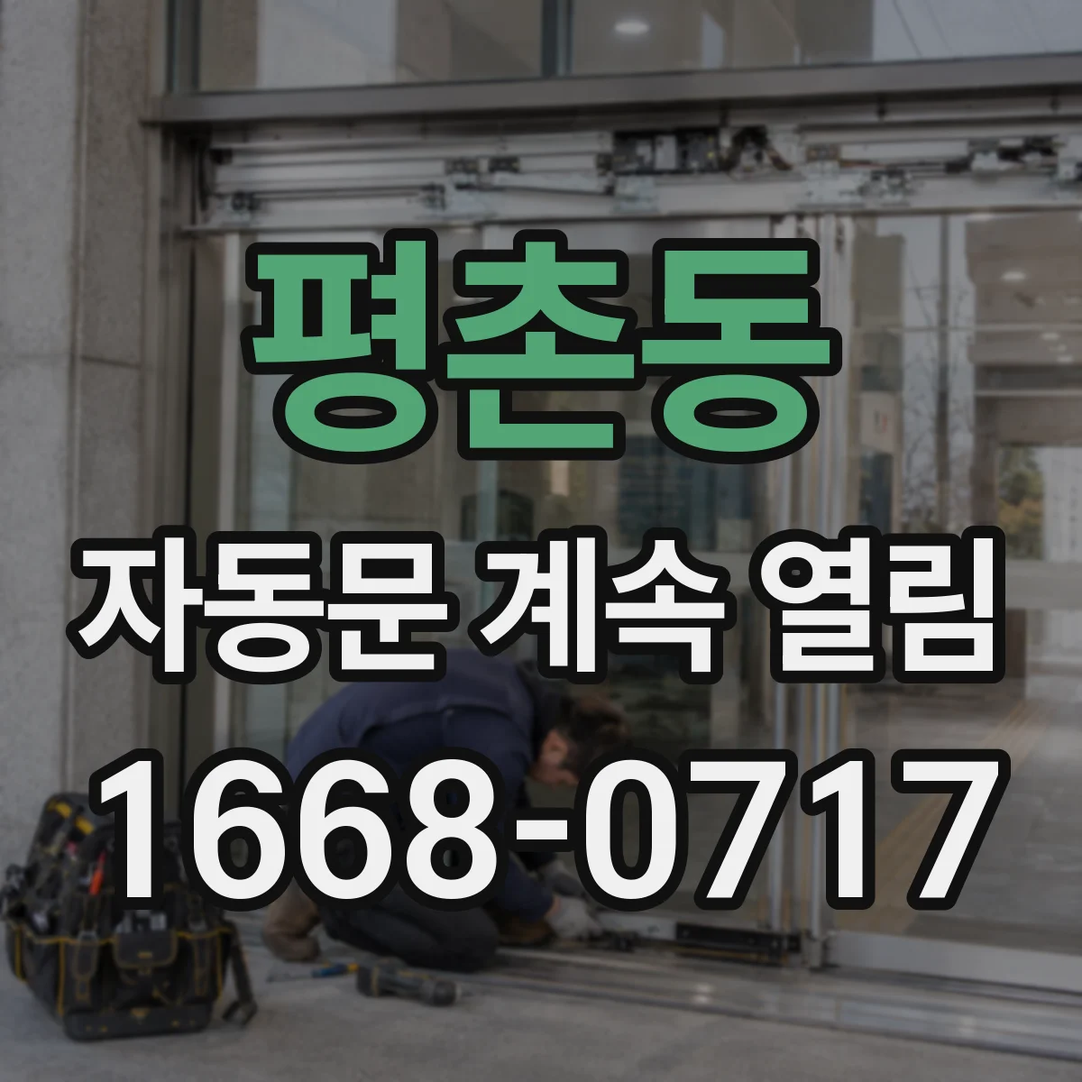 평촌동 자동문 계속 열림