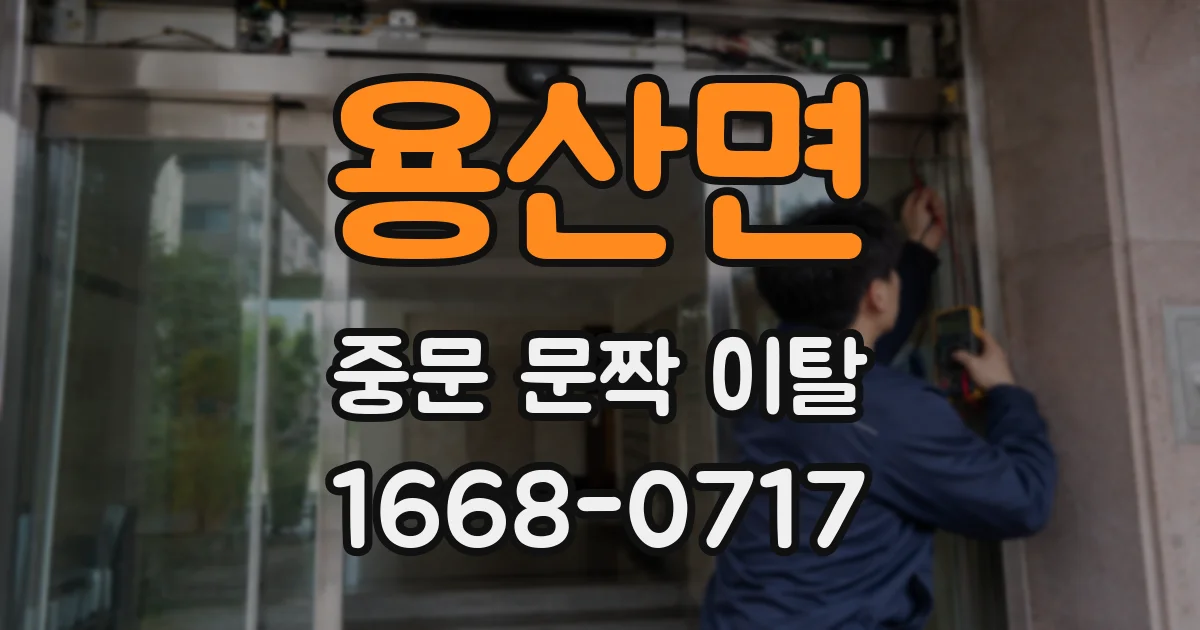 용산면 중문 문짝 이탈