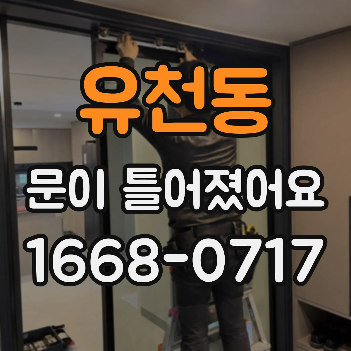 유천동 문이 틀어졌어요