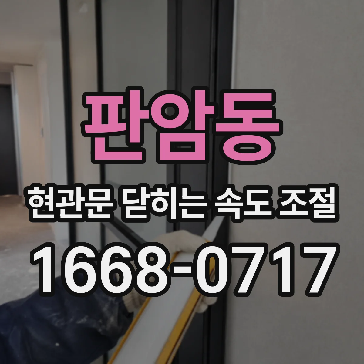 판암동 현관문 닫히는 속도 조절