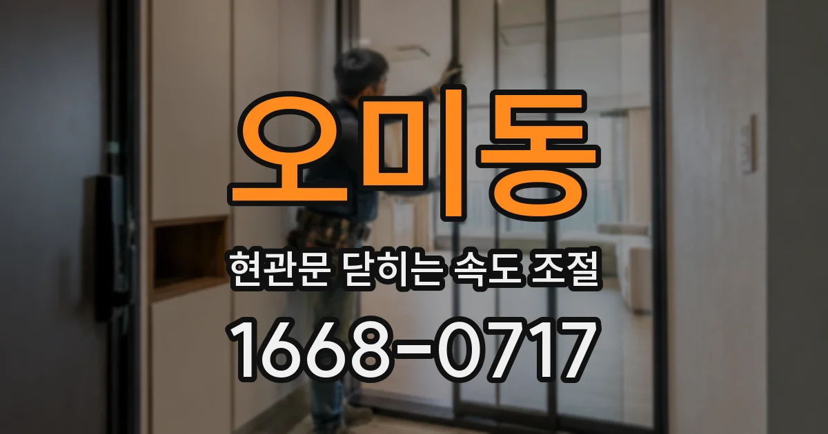 오미동 현관문 닫히는 속도 조절