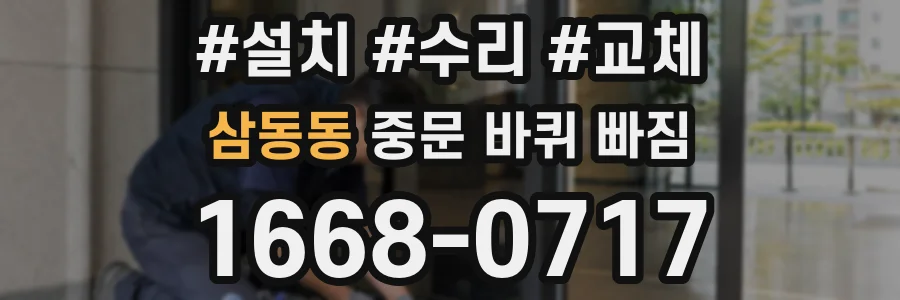 삼동동 중문 바퀴 빠짐