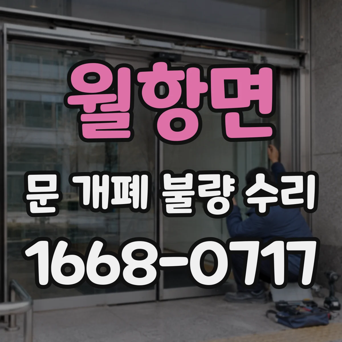 월항면 문 개폐 불량 수리
