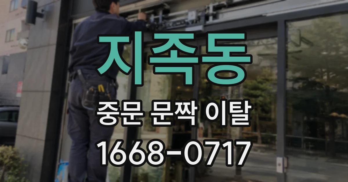 지족동 중문 문짝 이탈