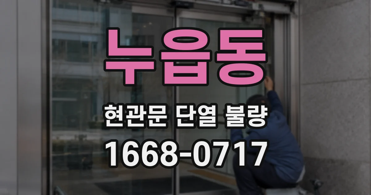 누읍동 현관문 단열 불량