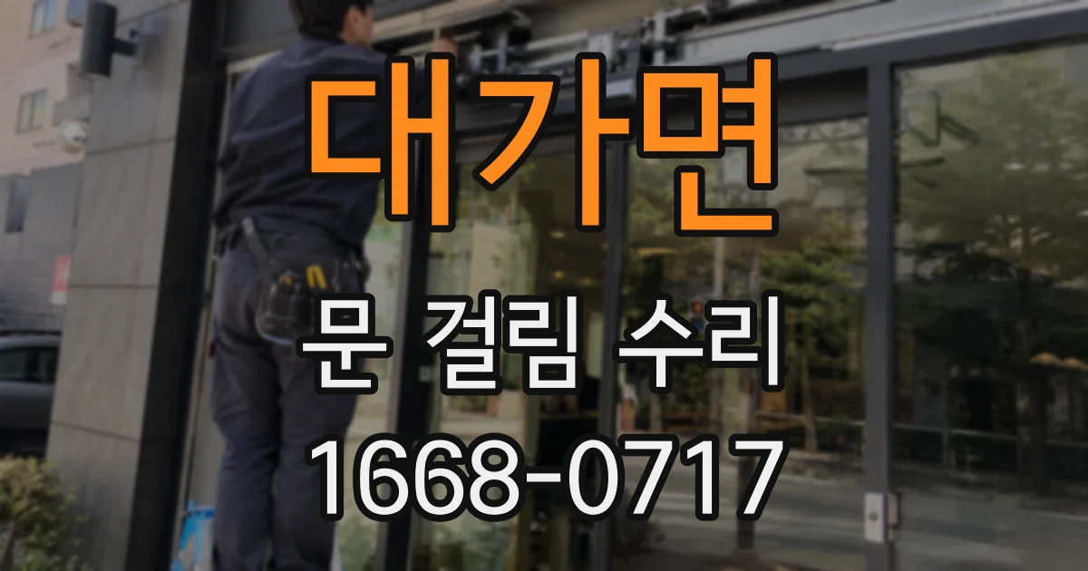 대가면 문 걸림 수리