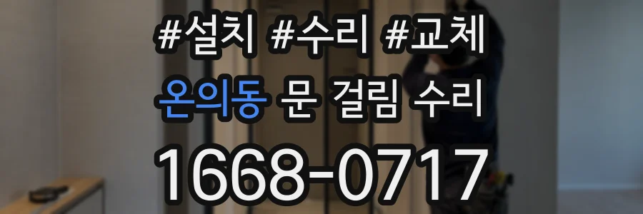 온의동 문 걸림 수리