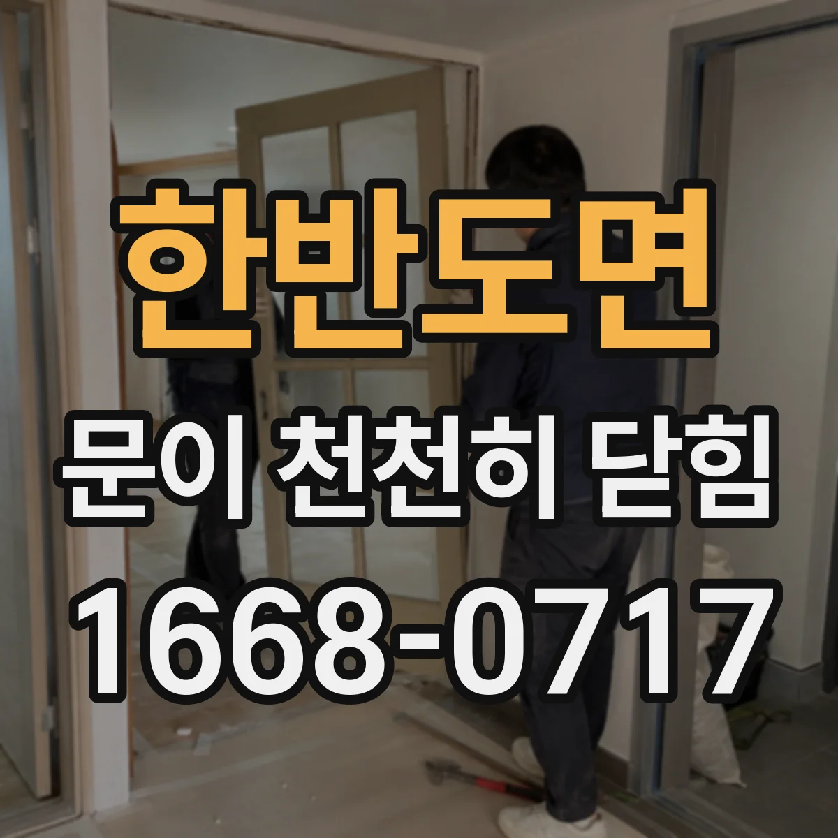 한반도면 문이 천천히 닫힘