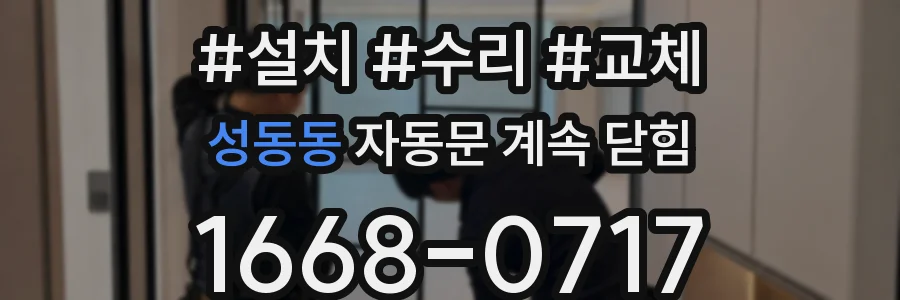 성동동 자동문 계속 닫힘