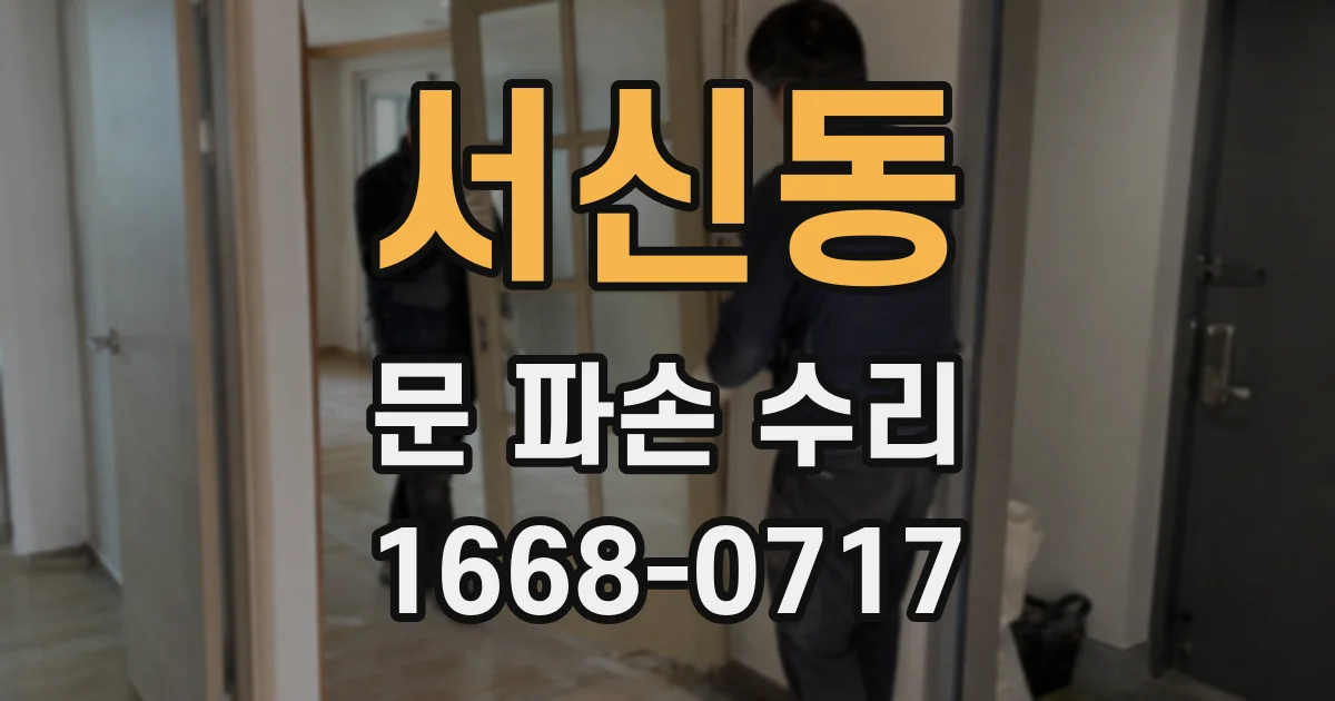 서신동 문 파손 수리