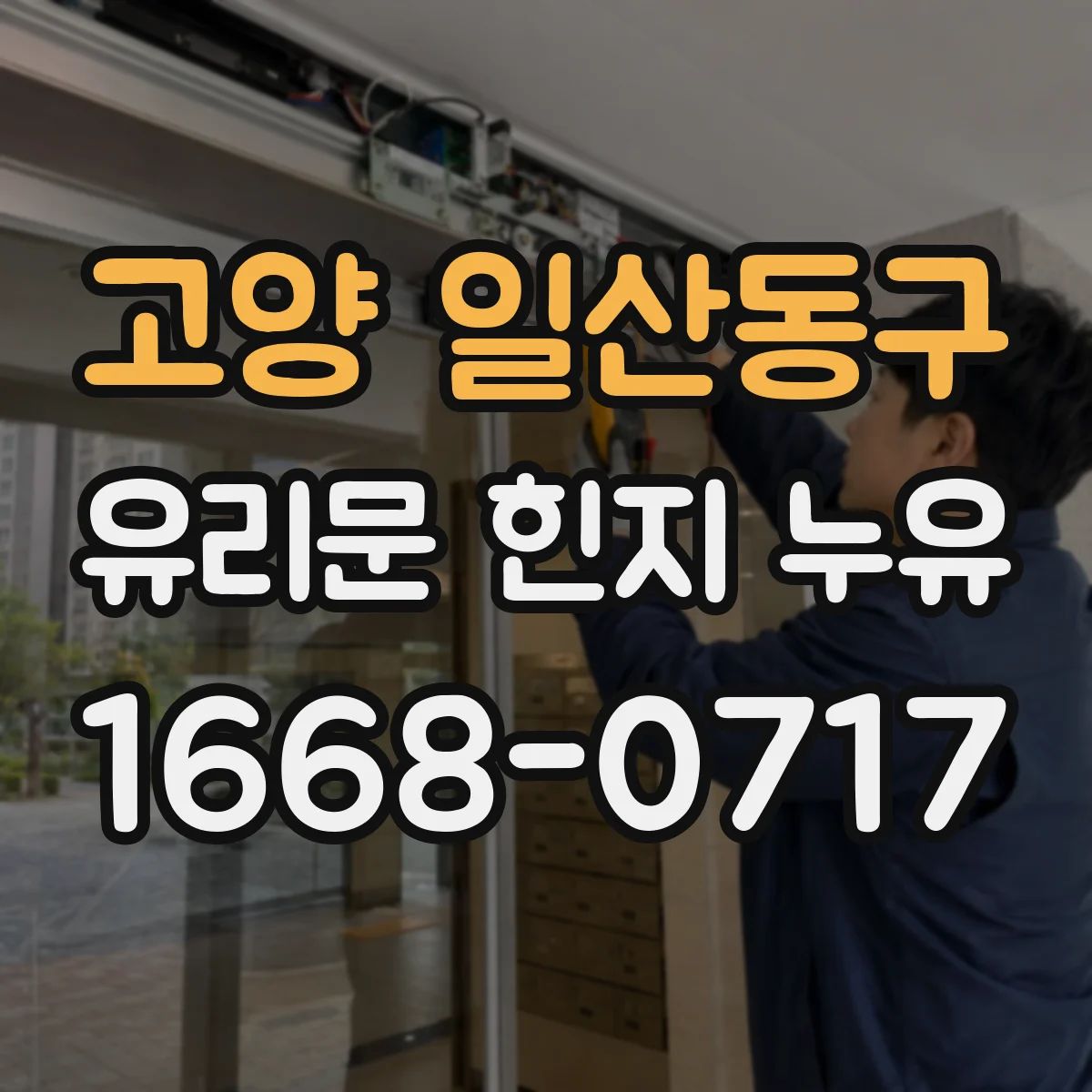 고양 일산동구 유리문 힌지 누유