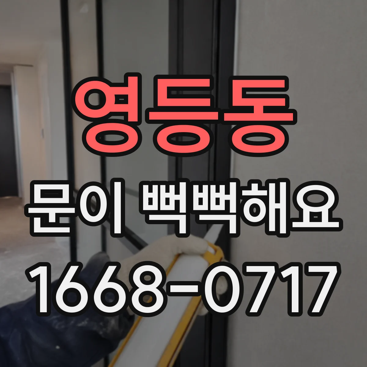 영등동 문이 뻑뻑해요