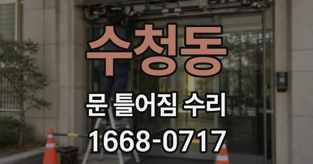 수청동 문 틀어짐 수리