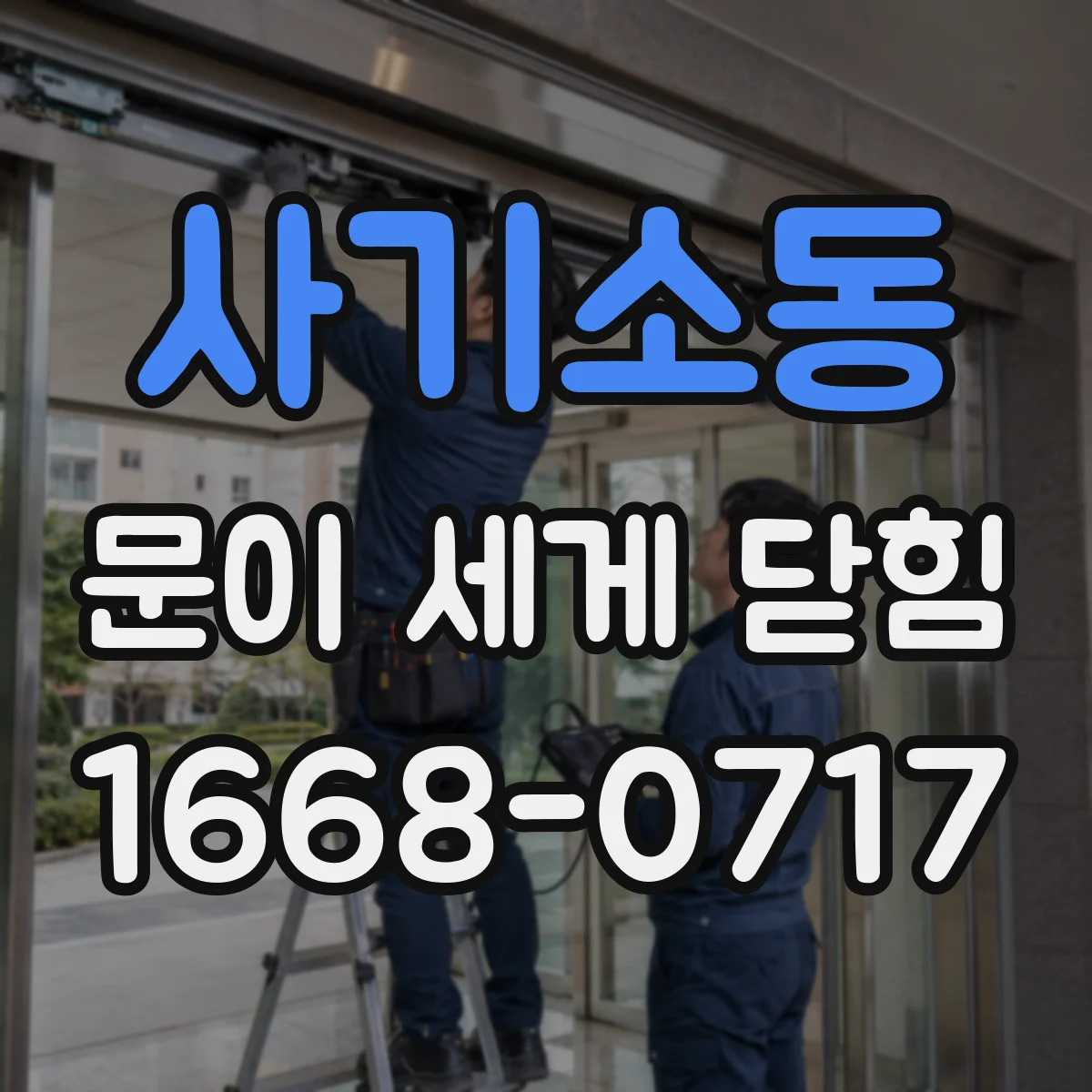 사기소동 문이 세게 닫힘