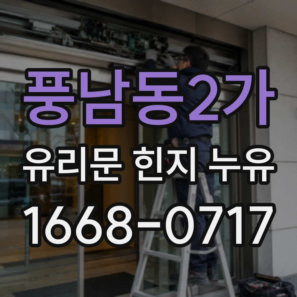 풍남동2가 유리문 힌지 누유