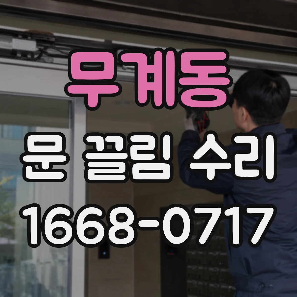 무계동 문 끌림 수리