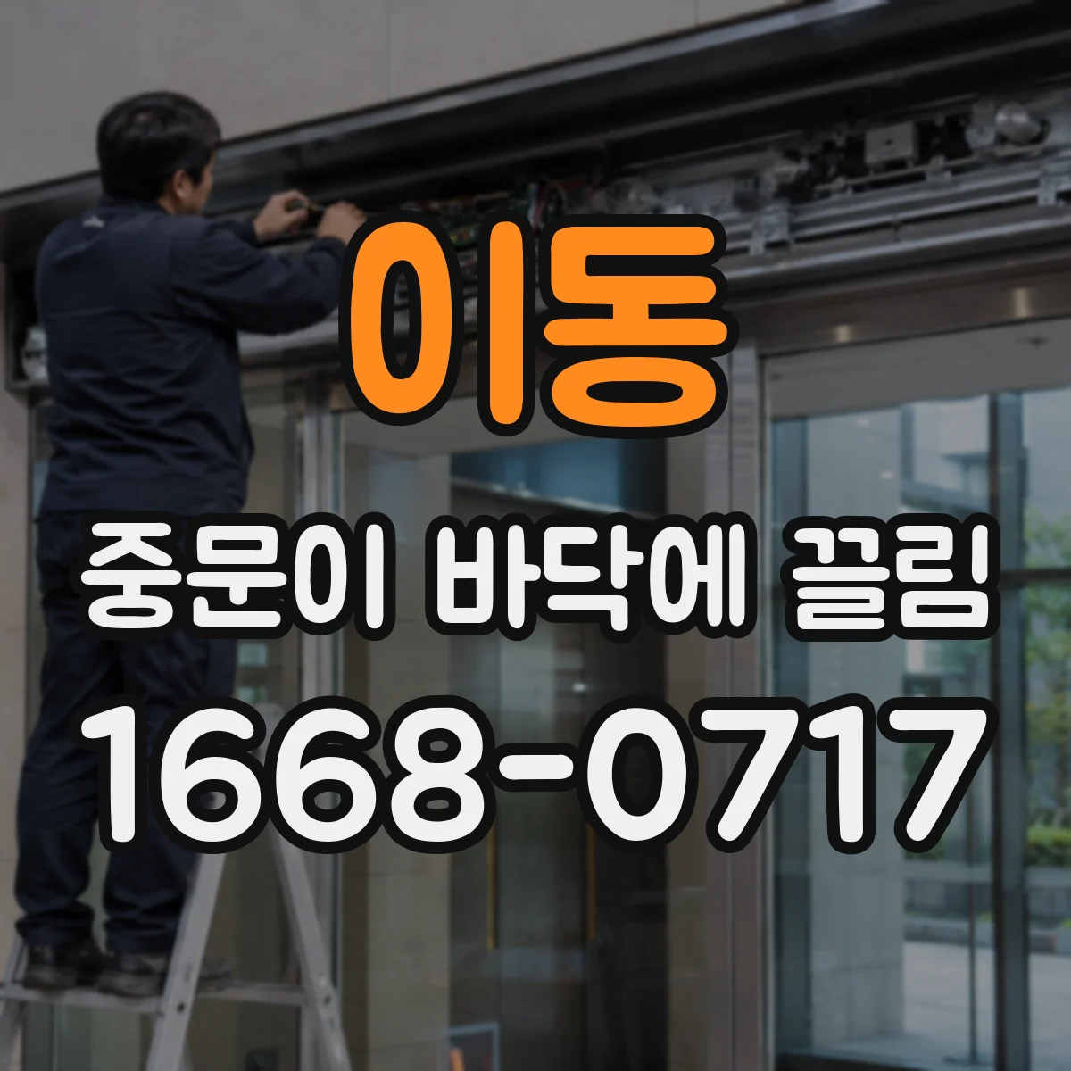 이동 중문이 바닥에 끌림