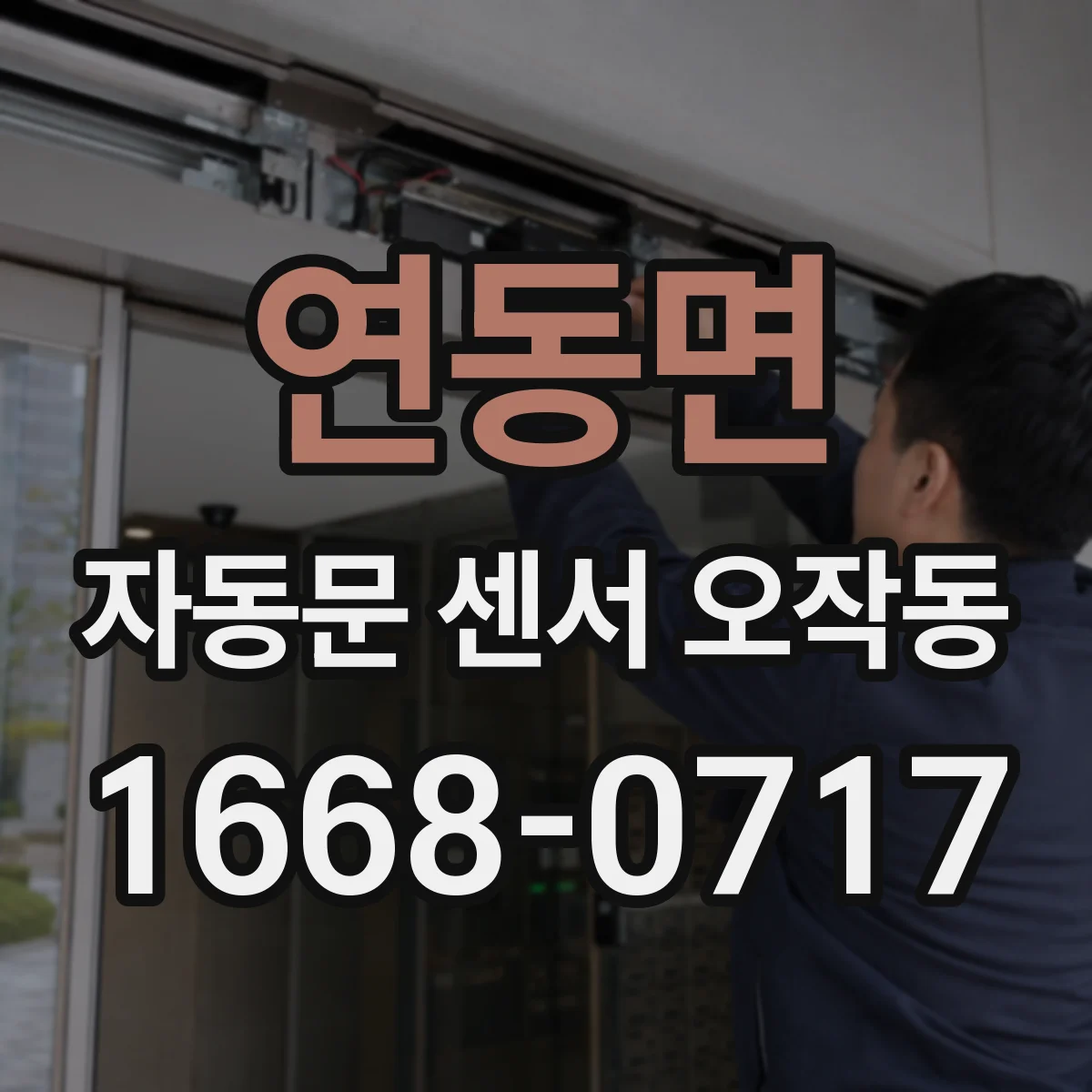 연동면 자동문 센서 오작동