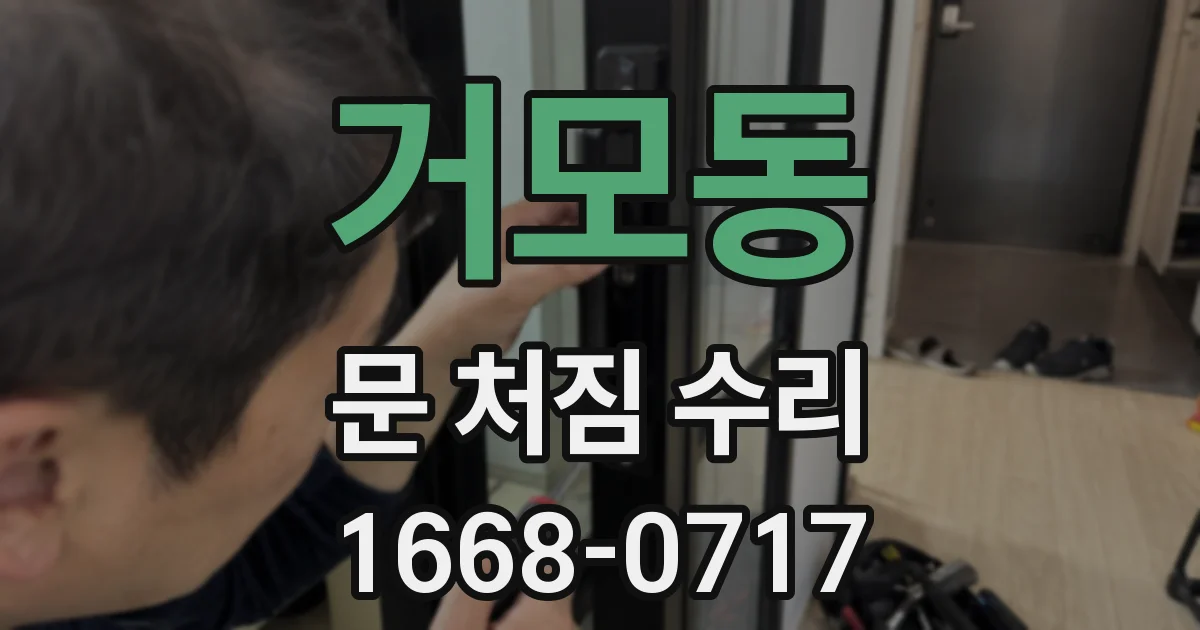 거모동 문 처짐 수리