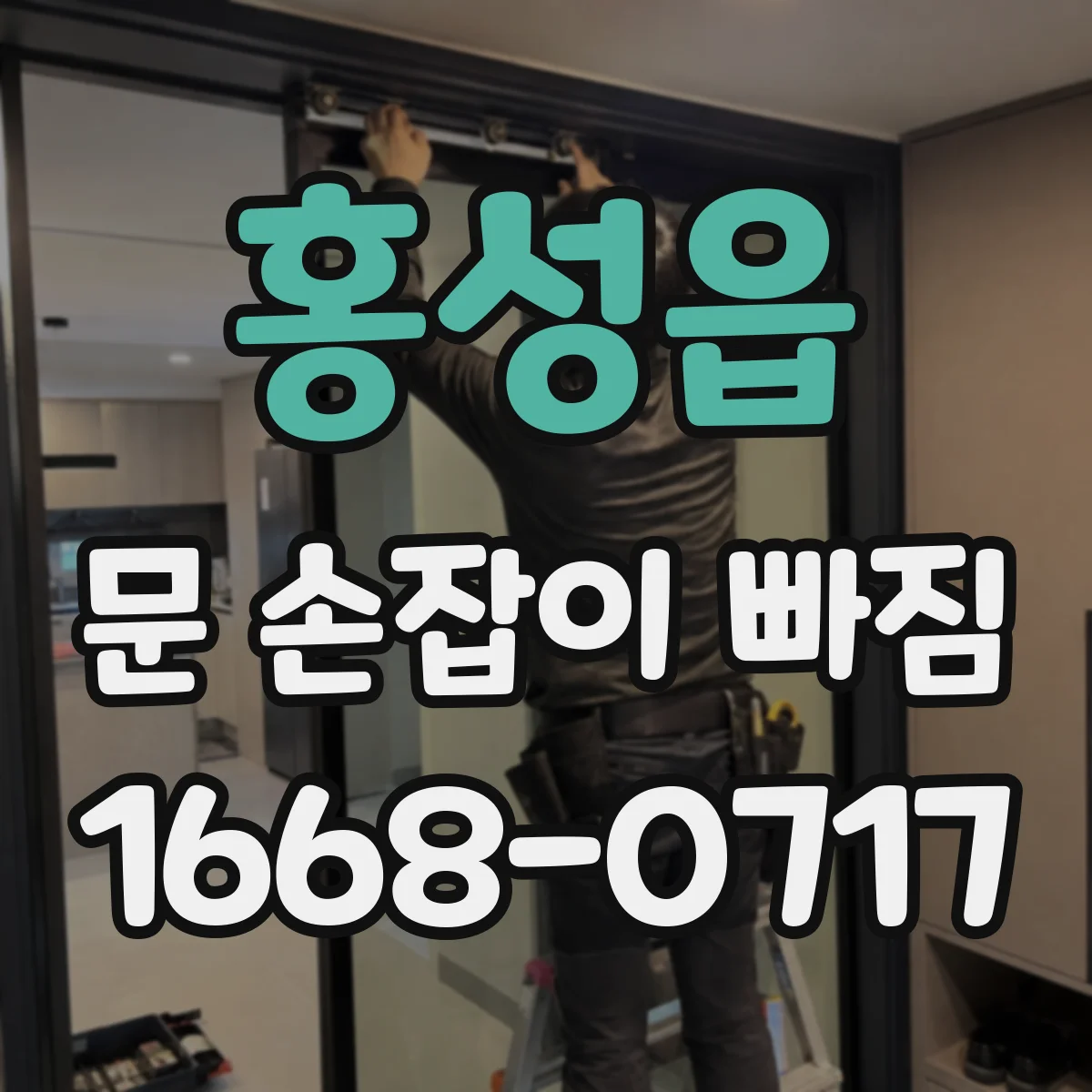 홍성읍 문 손잡이 빠짐