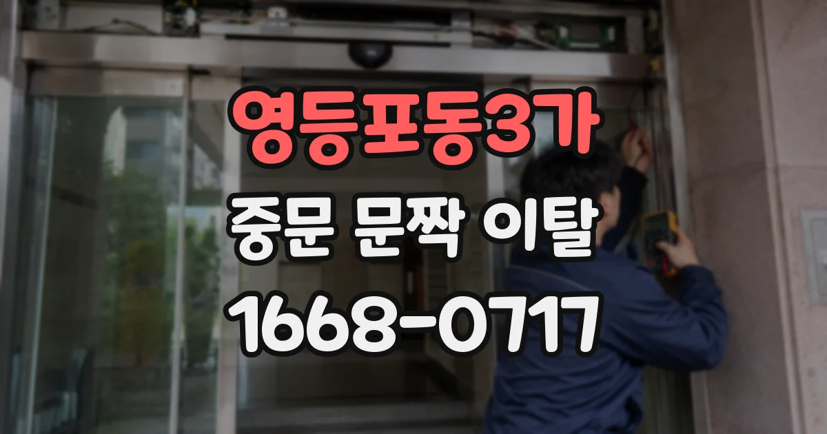 영등포동3가 중문 문짝 이탈