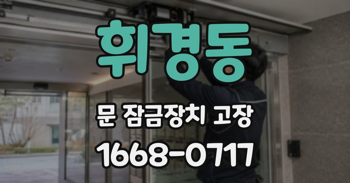 휘경동 문 잠금장치 고장