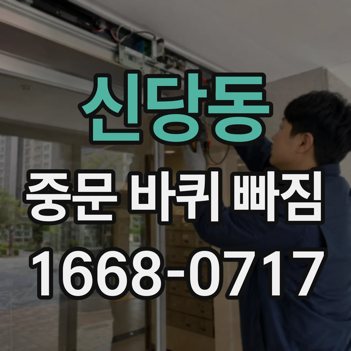 신당동 중문 바퀴 빠짐