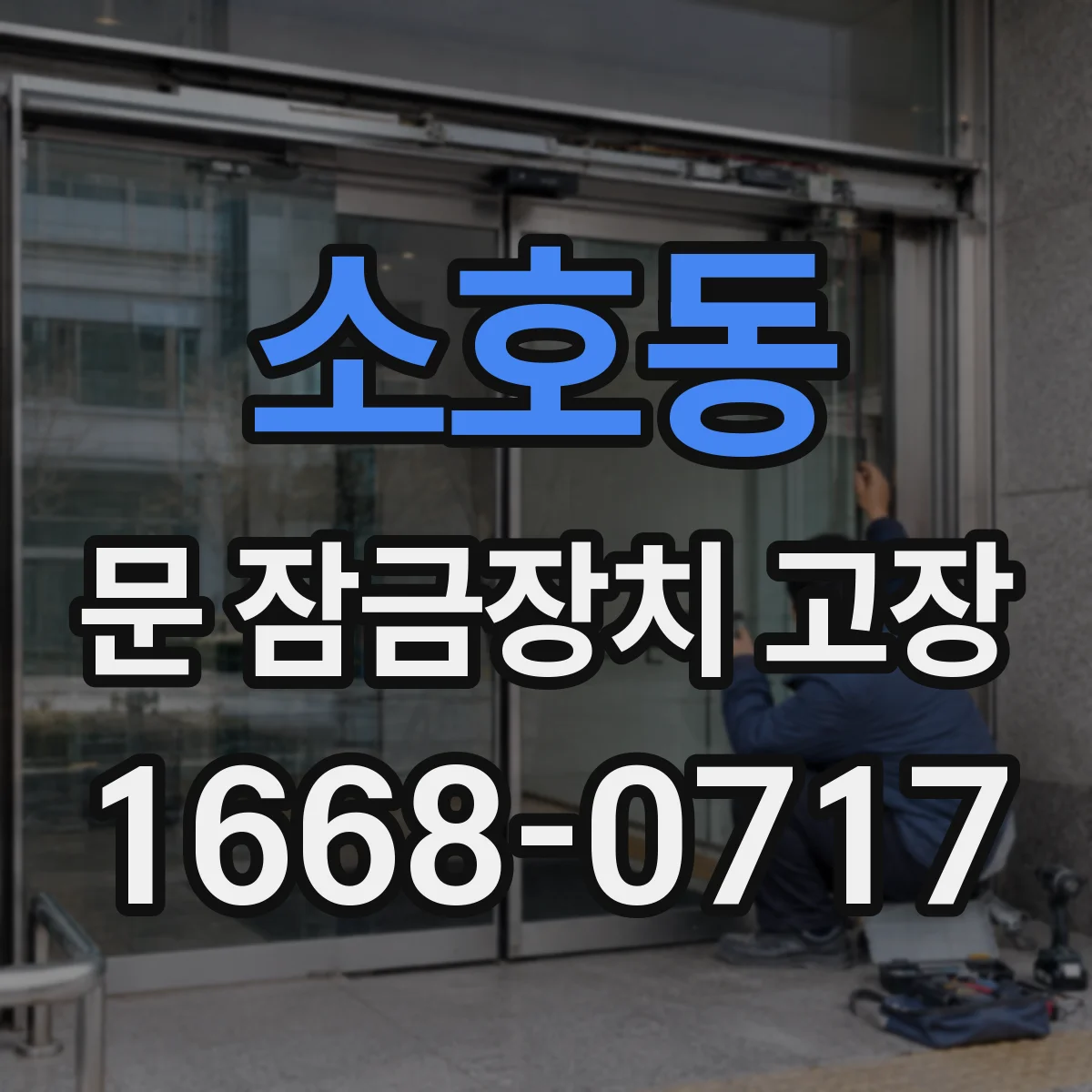 소호동 문 잠금장치 고장