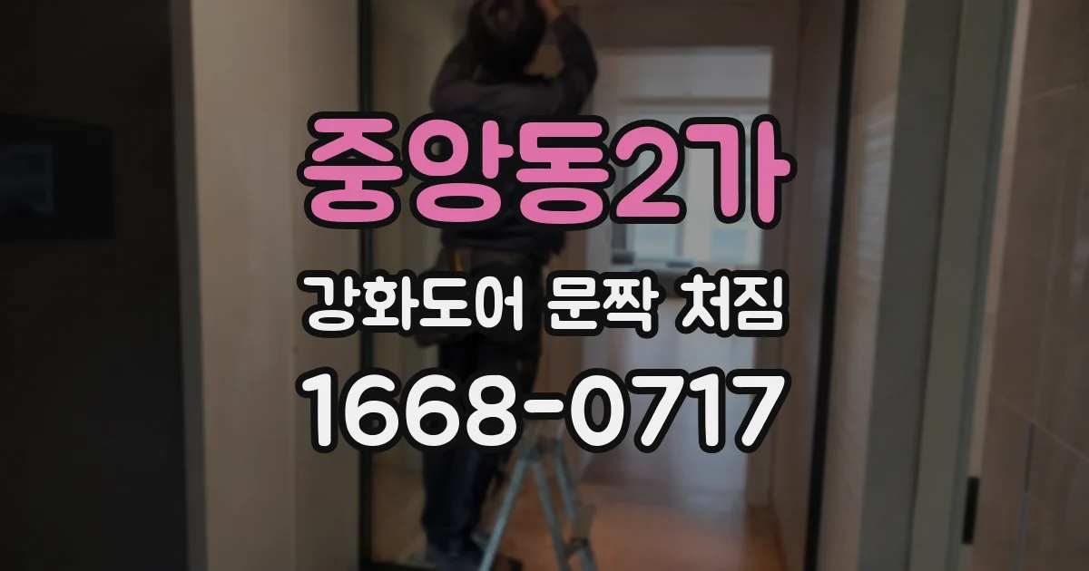 중앙동2가 강화도어 문짝 처짐