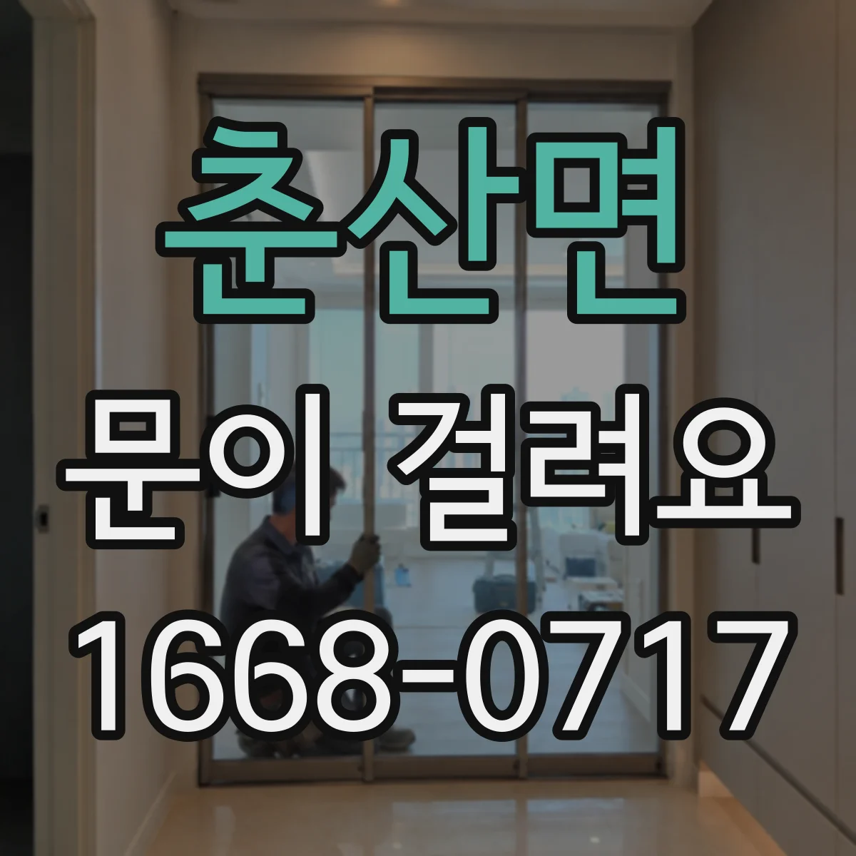 춘산면 문이 걸려요