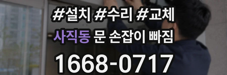 사직동 문 손잡이 빠짐