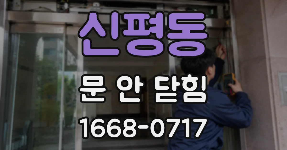 신평동 문 안 닫힘