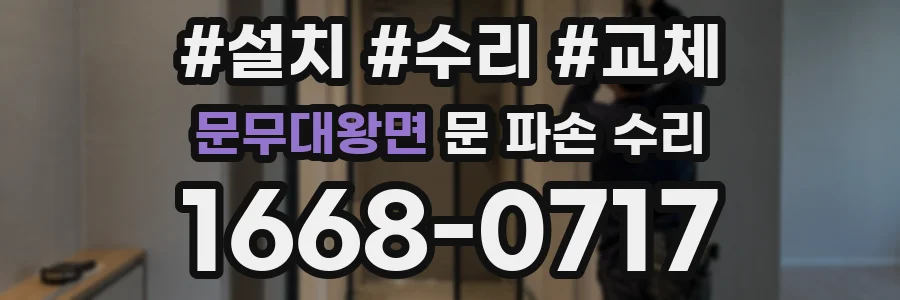 문무대왕면 문 파손 수리