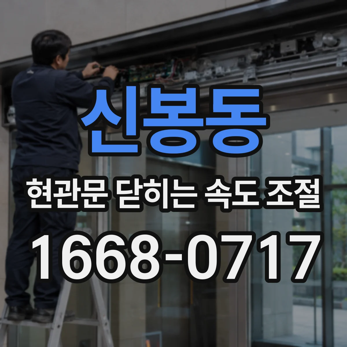 신봉동 현관문 닫히는 속도 조절