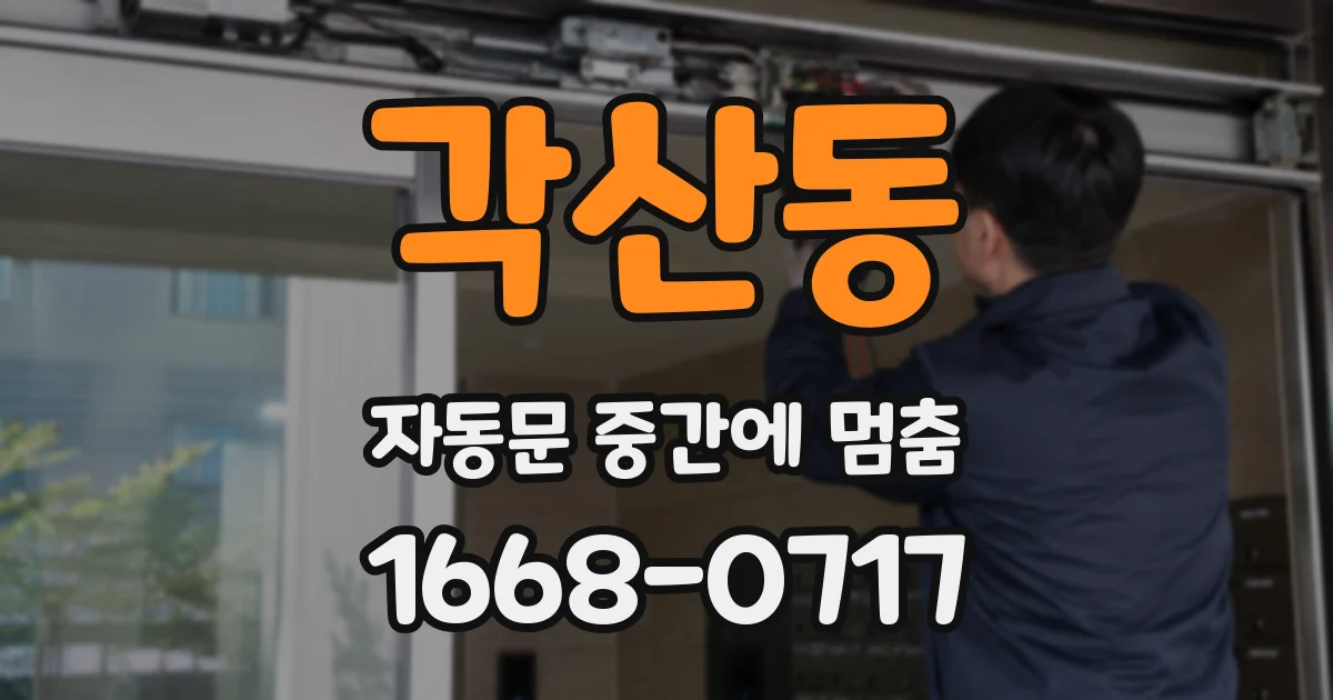 각산동 자동문 중간에 멈춤