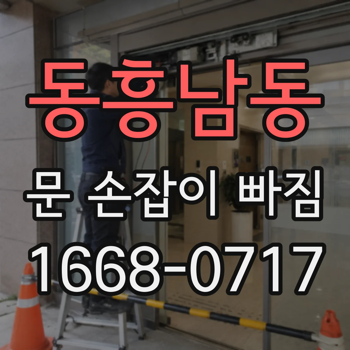 동흥남동 문 손잡이 빠짐