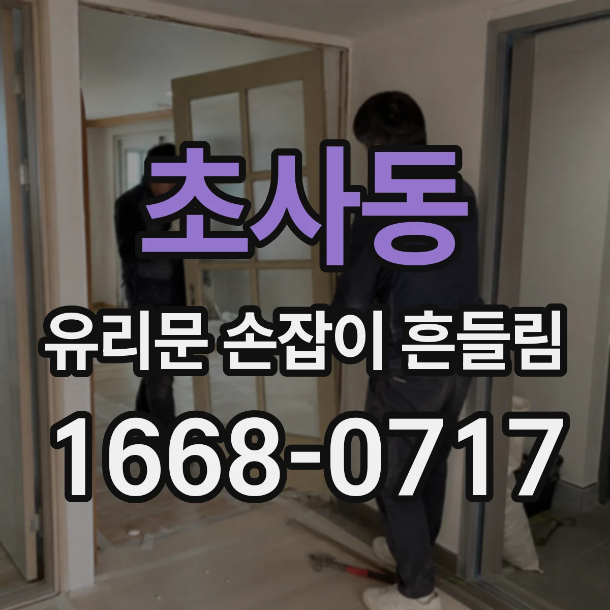 초사동 유리문 손잡이 흔들림