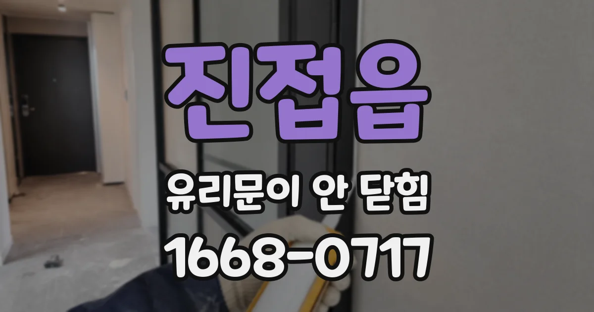 진접읍 유리문이 안 닫힘
