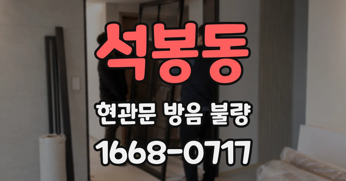석봉동 현관문 방음 불량