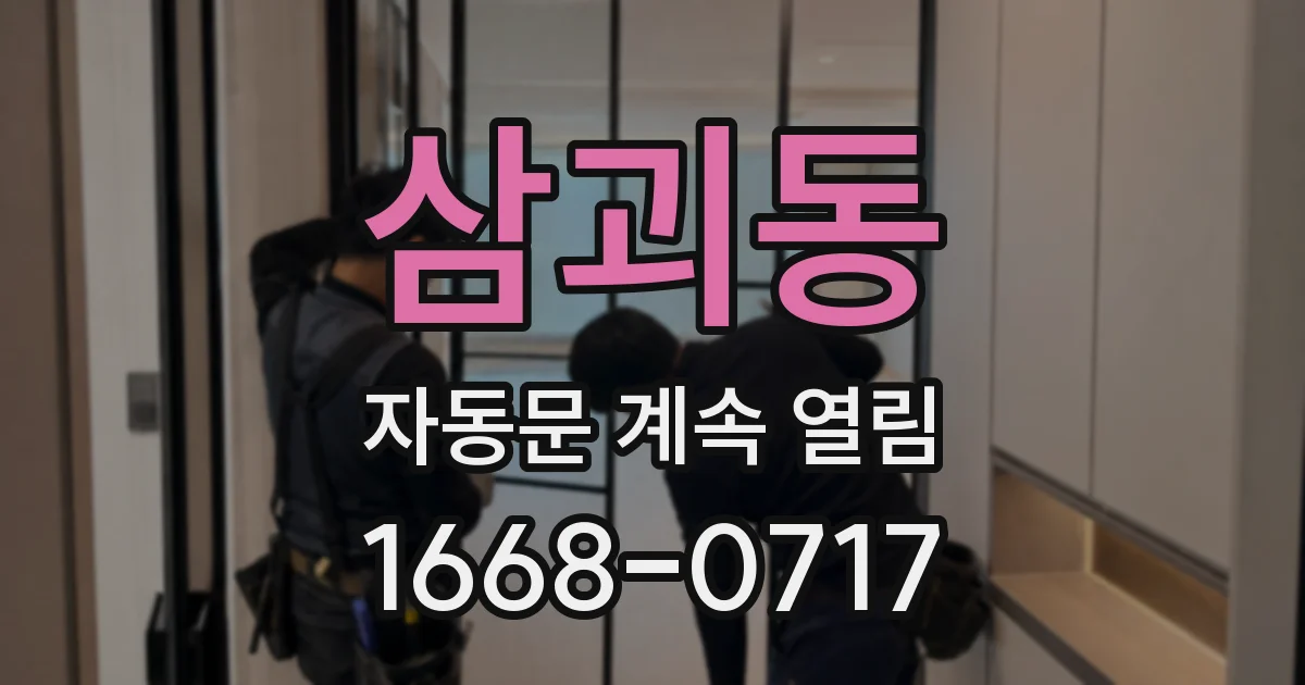 삼괴동 자동문 계속 열림