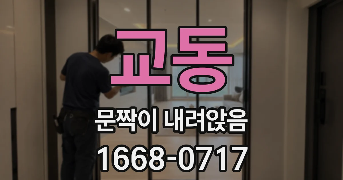 교동 문짝이 내려앉음