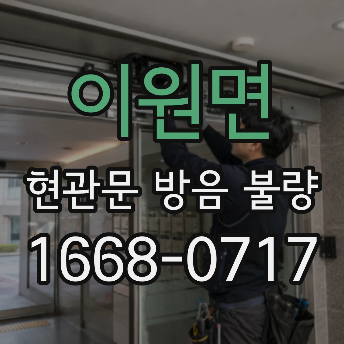 이원면 현관문 방음 불량