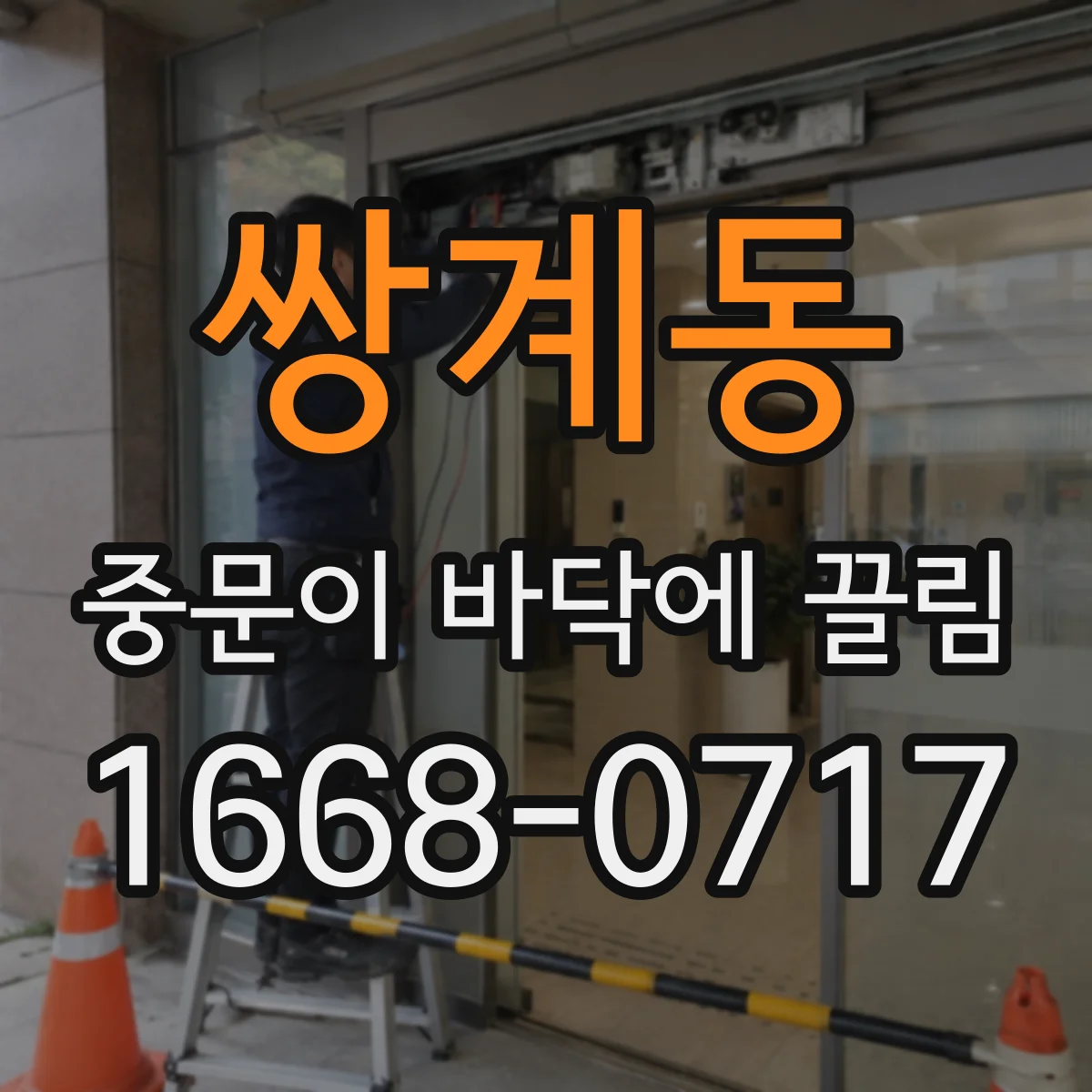 쌍계동 중문이 바닥에 끌림